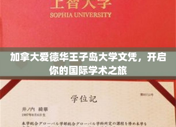 解锁国际学术之门，加拿大爱德华王子岛大学文凭，你的全球学术起点