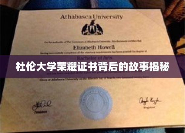 杜伦大学荣耀证书背后的故事揭秘