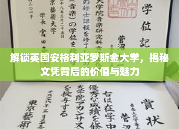 解锁英国安格利亚罗斯金大学，揭秘文凭背后的价值与魅力