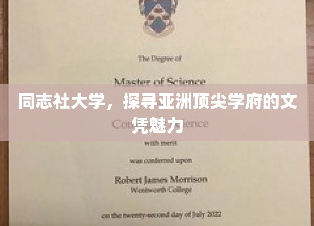 亚洲精英摇篮，一探同志社大学文凭的非凡魅力