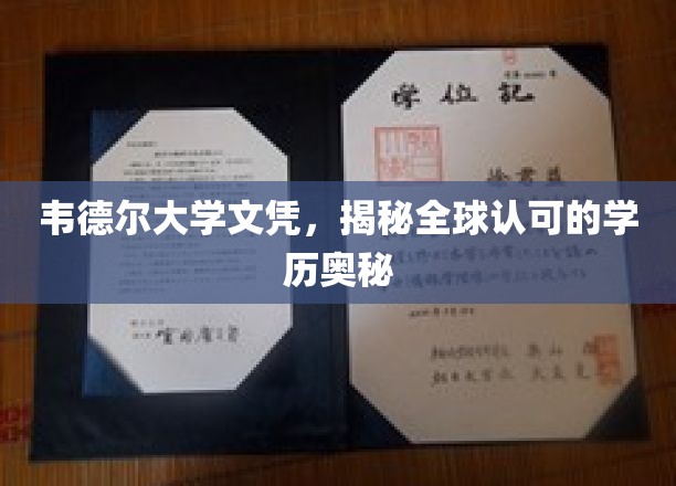 韦德尔大学文凭，揭秘国际认可的学历魅力之谜