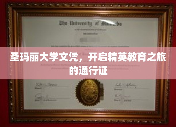 圣玛丽大学文凭，开启精英教育之旅的通行证