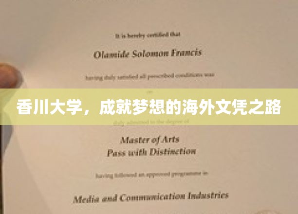 海外梦想启航点，香川大学，开启独特文凭之旅