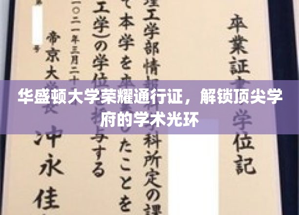 华盛顿大学通行证，开启精英教育之门，闪耀学术荣耀之光