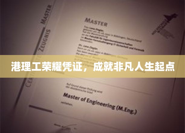 港理工荣耀通行证，开启非凡人生新篇章