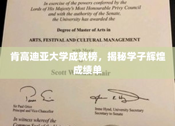 肯高迪亚荣耀榜，学子佳绩闪耀校园风采