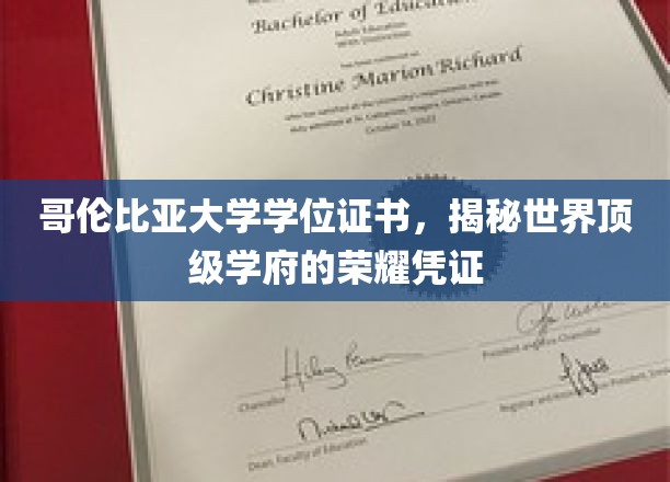 哥伦比亚大学学位证书，揭秘世界顶级学府的荣耀凭证