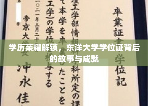 学历荣耀解锁，东洋大学学位证背后的故事与成就