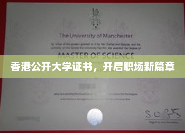 香港公开大学证书，助你跃升职场新高峰
