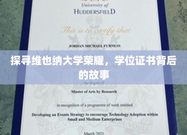 解码维也纳大学辉煌，揭秘学位证书背后的传奇故事