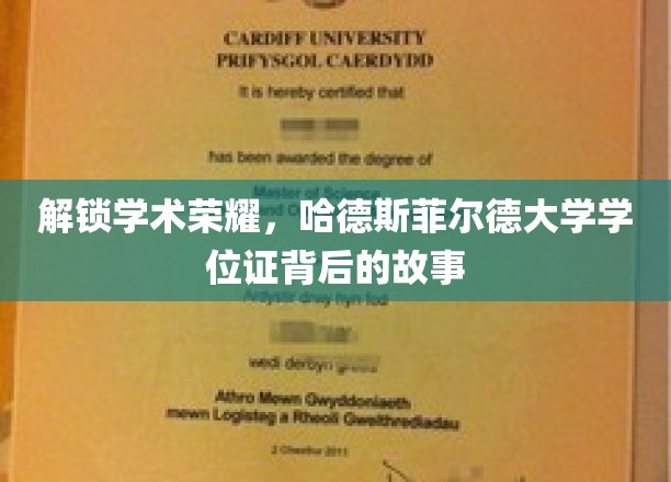解锁学术荣耀，哈德斯菲尔德大学学位证背后的故事