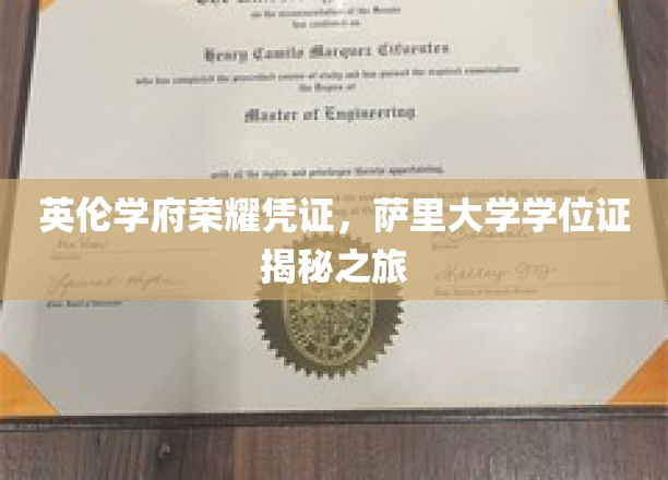 英伦学府荣耀凭证，萨里大学学位证揭秘之旅