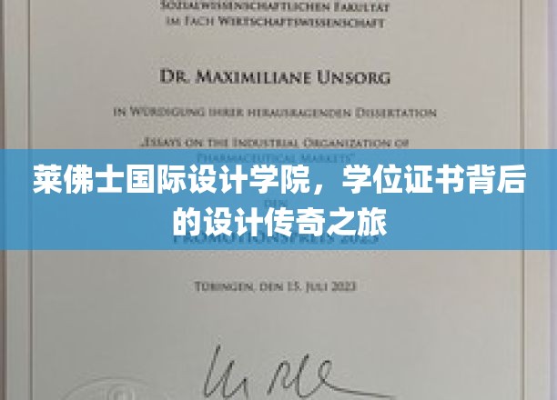 探秘莱佛士，一纸学位证背后的创意设计奇缘