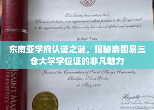 揭秘泰国易三仓大学学位证的非凡魅力，探寻东南亚学府的奥秘
