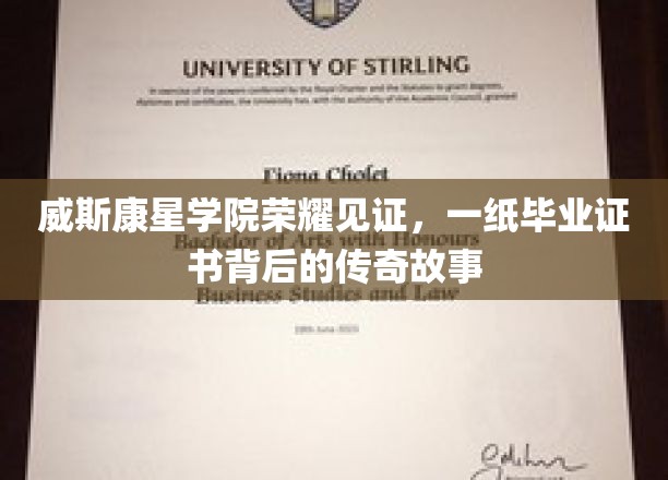 威斯康星大学荣耀见证，一纸毕业证书背后的传奇故事