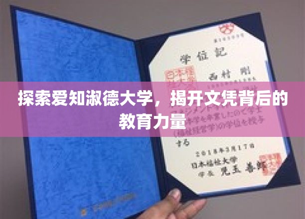 解码爱知淑德大学，探寻文凭背后的卓越教育底蕴