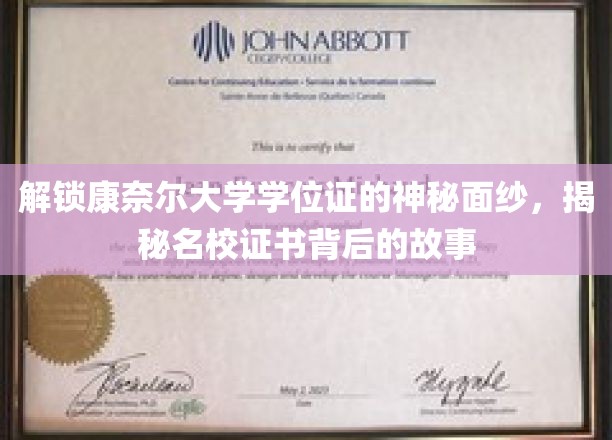 探寻康奈尔大学学位证的传奇密码，名校证书背后的真实故事
