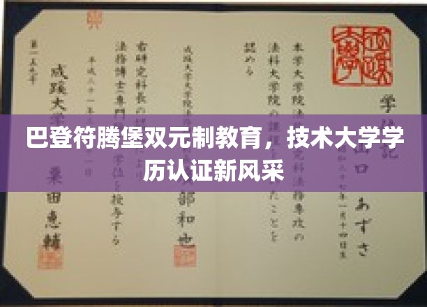 德式双元教育新篇章，巴登符腾堡技术大学学历认证焕新颜