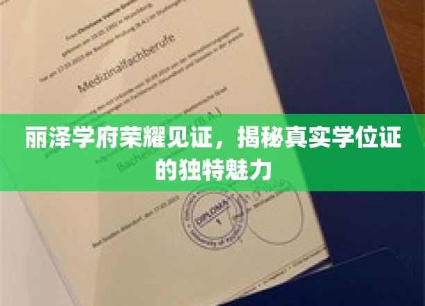 丽泽学府荣耀见证，揭秘真实学位证的独特魅力