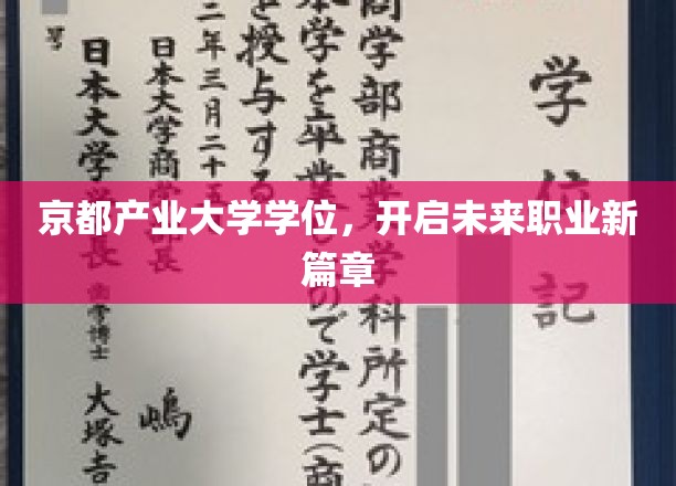 京都产业大学学位助力，描绘职业发展新蓝图