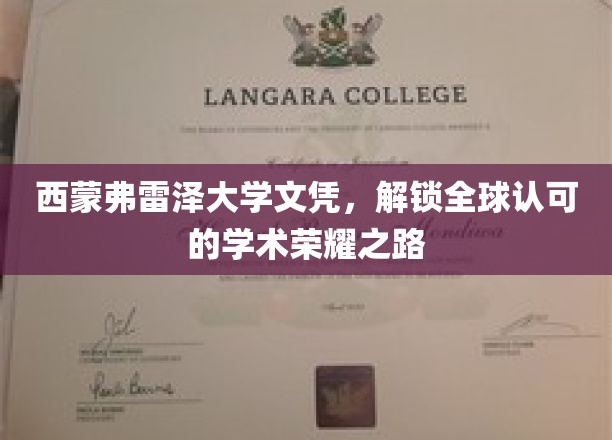 西蒙弗雷泽大学文凭，开启全球认可的学术荣耀之旅