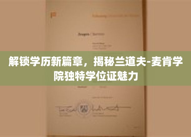 兰道夫-麦肯学院学位证，探索学历创新的神秘魅力