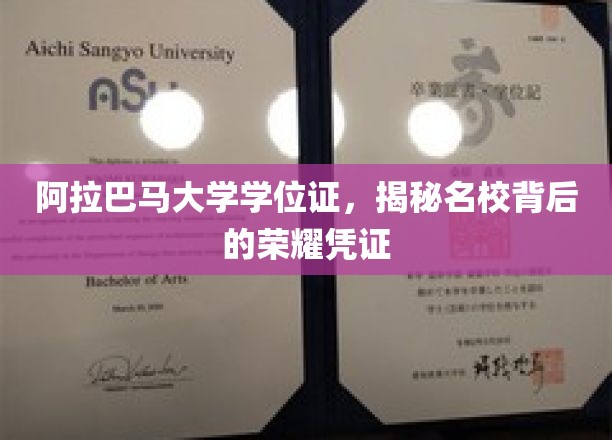 解码阿拉巴马大学荣耀，学位证的非凡力量