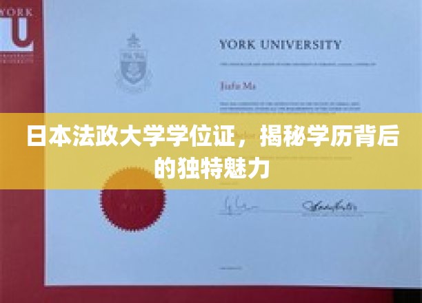 日本法政大学学位证，探寻学位背后的神秘光环
