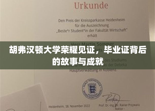 胡弗汉顿荣耀瞬间，探寻毕业证背后的辉煌成就与感人故事
