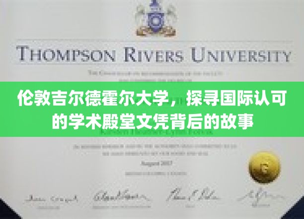 揭开伦敦吉尔德霍尔大学国际文凭的神秘面纱