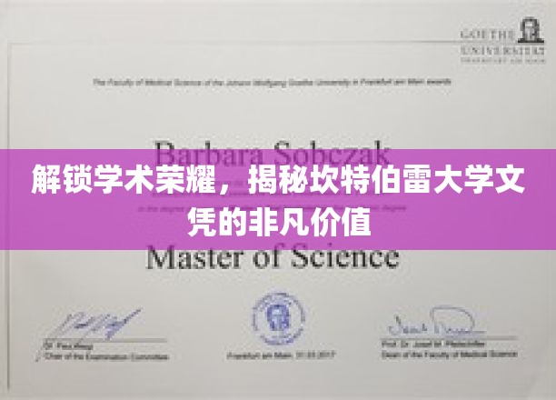 学位荣耀之路，探秘坎特伯雷大学的卓越文凭价值