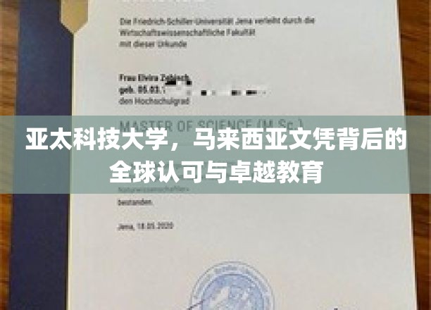 亚太科技，马国文凭闪耀全球，揭秘卓越教育魅力