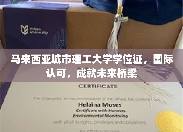马城理工学位通行全球，助力学子搭建辉煌人生桥梁