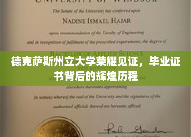 德克萨斯州立大学荣耀见证，毕业证书背后的辉煌历程