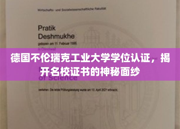 探寻德国不伦瑞克工业大学学位证书背后的传奇故事