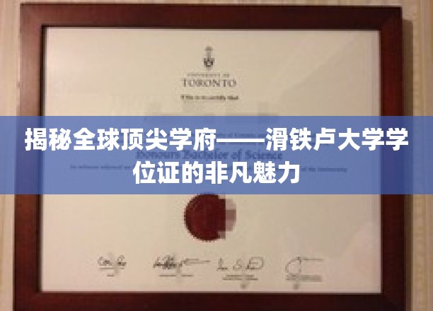 探寻滑铁卢大学学位证书背后的全球瞩目之谜