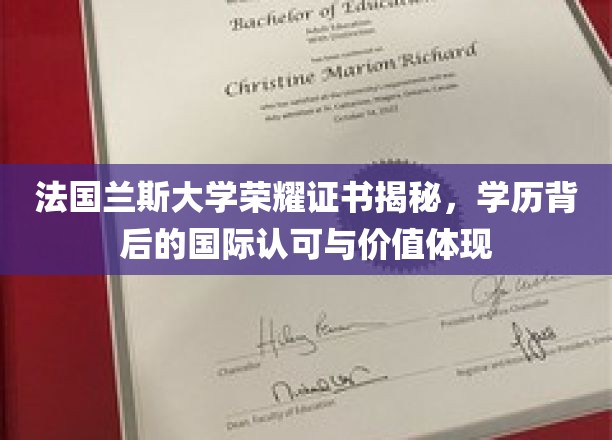 法国兰斯大学荣耀证书揭秘，学历背后的国际认可与价值体现