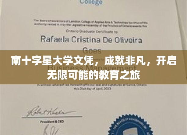 南十字星大学文凭，成就非凡，开启无限可能的教育之旅