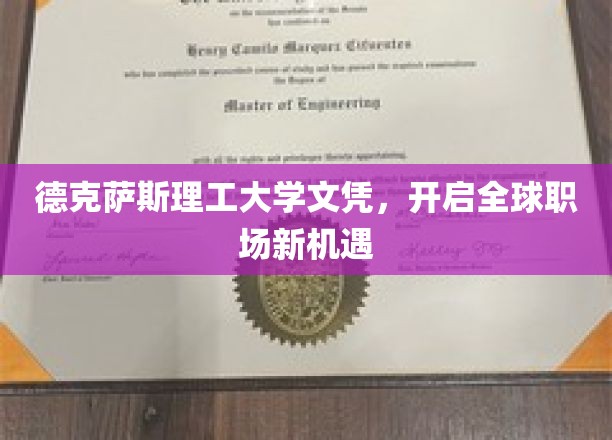 德克萨斯理工大学文凭，开启全球职场新机遇