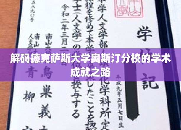 探寻德克萨斯大学奥斯汀分校的学术辉煌奥秘