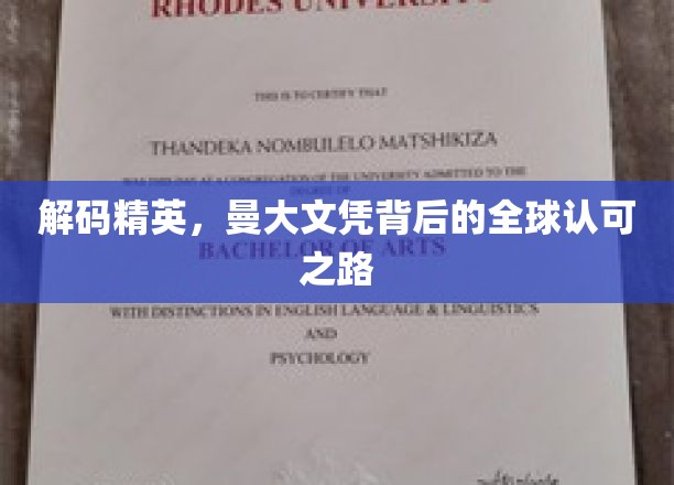 曼大文凭背后的全球通行证，揭秘精英教育的国际化路径
