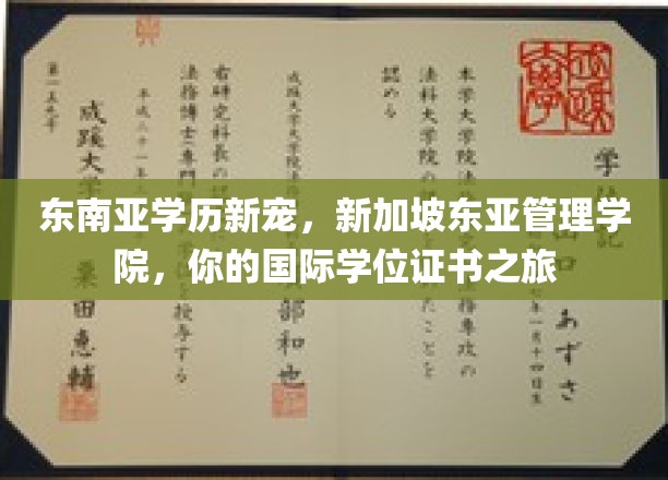 跨越国界，开启新加坡东亚管理学院之旅，成就你的国际学历梦想