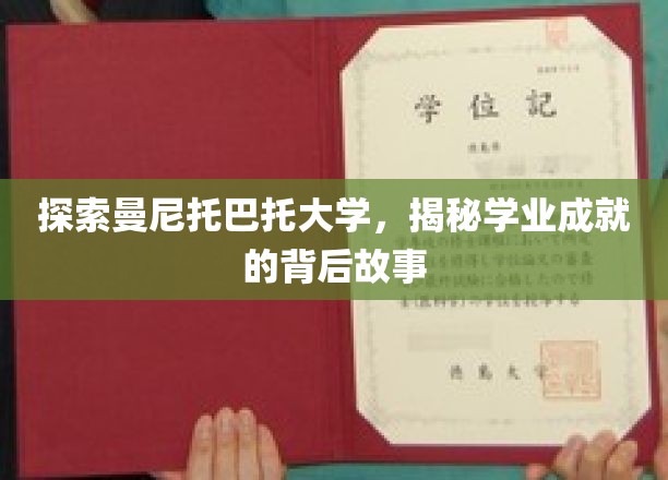 探索曼尼托巴大学，揭秘学业成就背后的故事