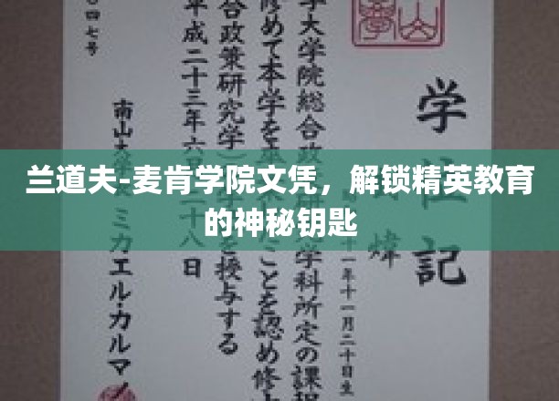 精英教育之门，兰道夫-麦肯学院文凭的非凡力量