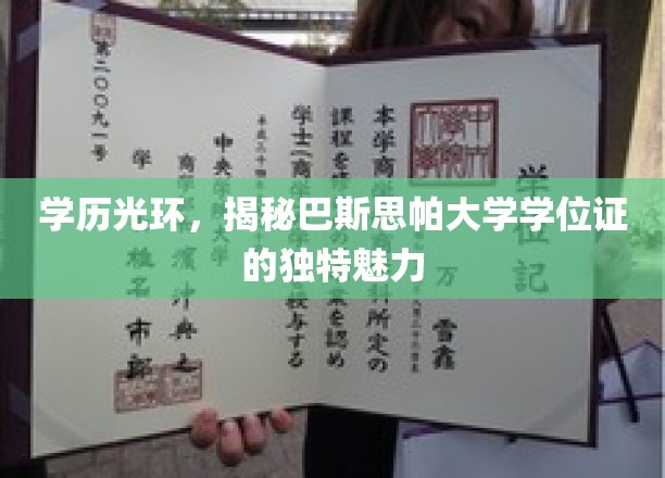 学位荣耀解码，巴斯思帕大学证书的非凡吸引力