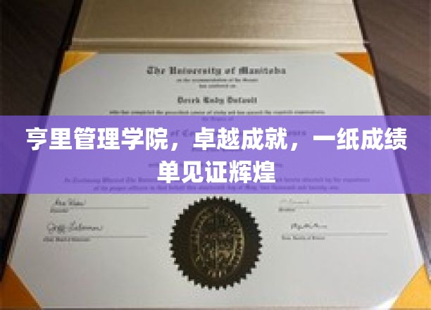 亨里管理学院，卓越成就，一纸成绩单见证辉煌