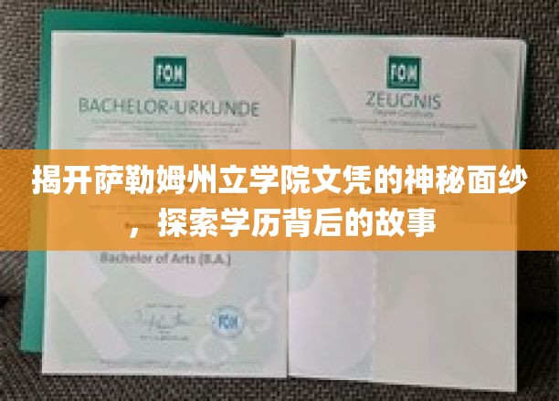 解码萨勒姆州立学院文凭之谜，探寻学历背后的传奇故事