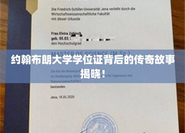 约翰布朗学位证书，一段尘封的荣耀传奇揭晓