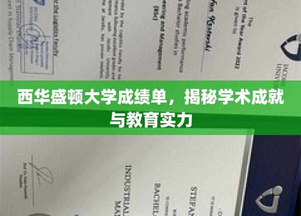 西华盛顿大学成绩单，揭秘学术成就与教育实力