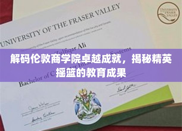 解锁伦敦商学院精英秘籍，探秘顶尖商业教育的非凡成就
